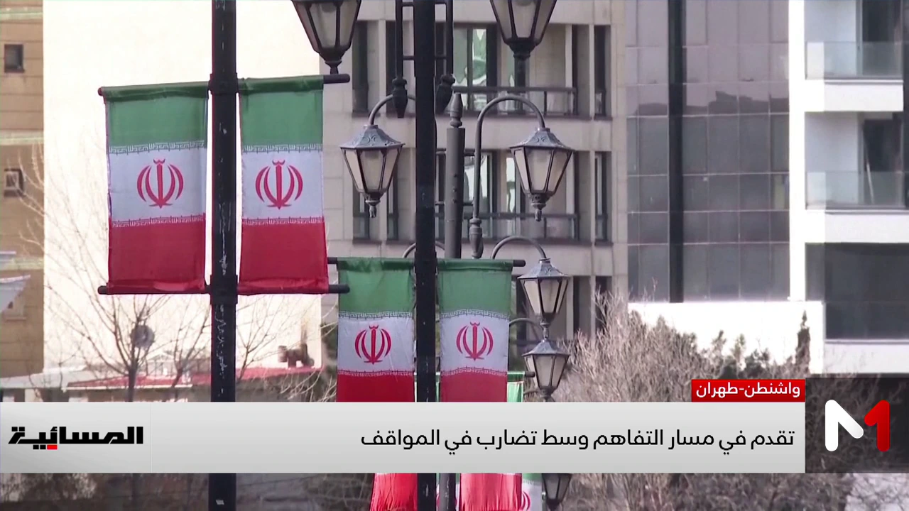 تقدم في مسار التفاهم بين واشنطن وطهران وسط تضارب في المواقف