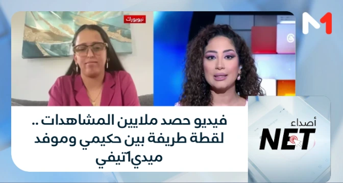 أصداء النت > فيديو حصد ملايين المشاهدات .. لقطة طريفة بين حكيمي وموفد ميدي1تيفي