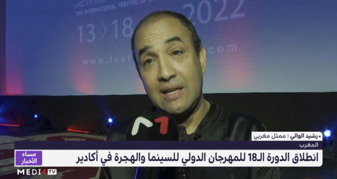 تصريحات ممثلين مغاربة عقب افتتاح الدورة 18 من المهرجان الدولي السينما والهجرة