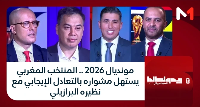 ريمونطادا  المونديال > مونديال 2026 .. المنتخب المغربي يستهل مشواره بالتعادل الإيجابي مع نظيره البرازيلي