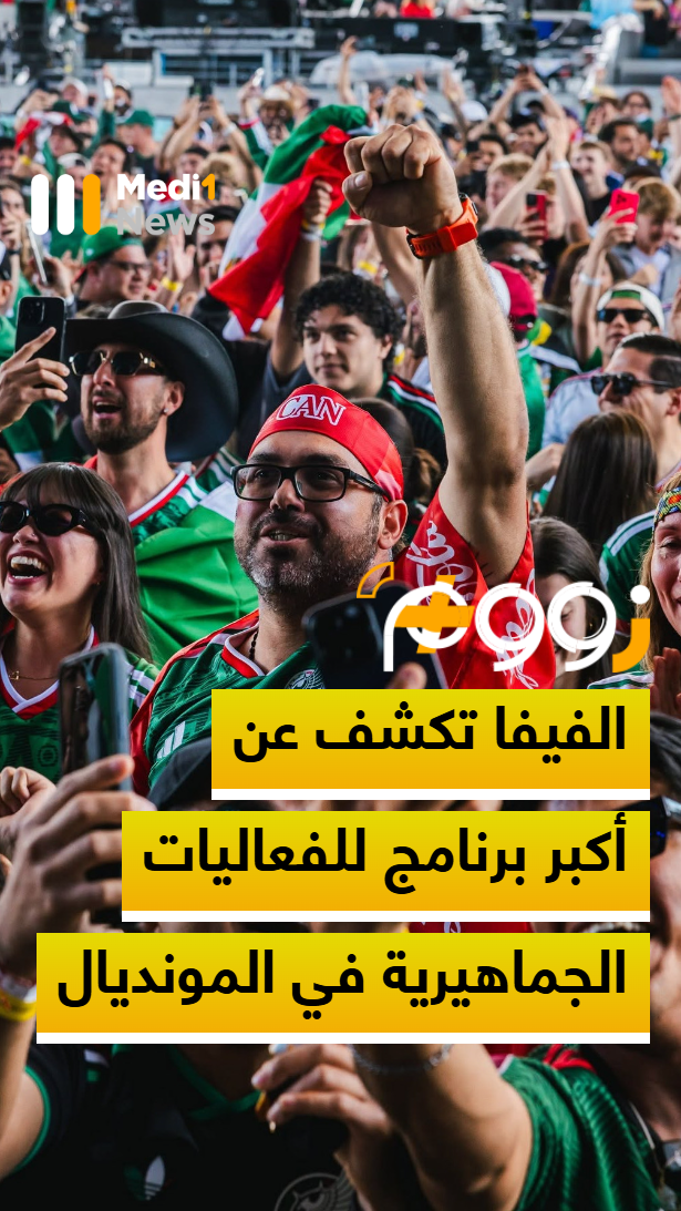 زووم+ > الفيفا تكشف عن أكبر برنامج للفعاليات الجماهيرية في المونديال