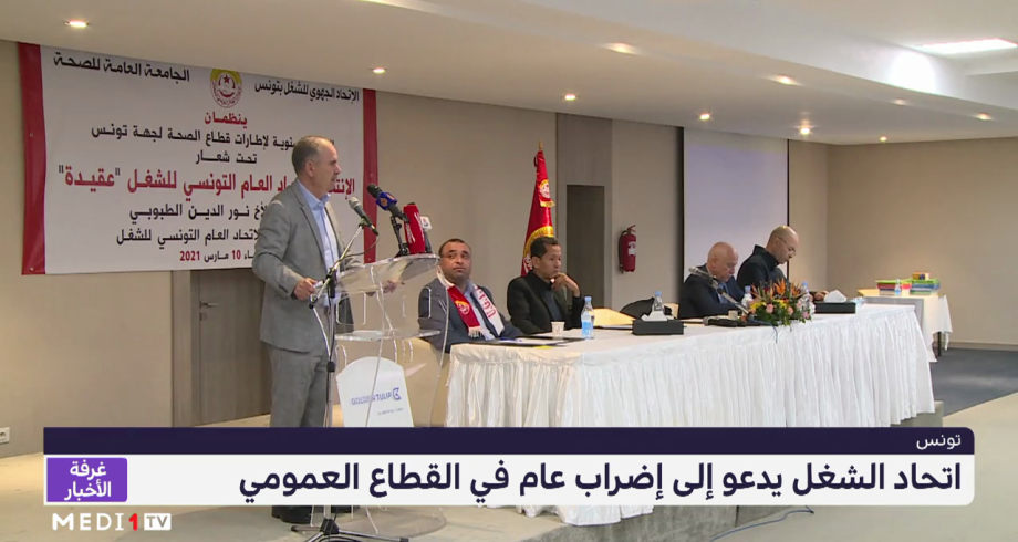 تونس .. اتحاد الشغل يدعو إلى إضراب عام في القطاع العمومي 