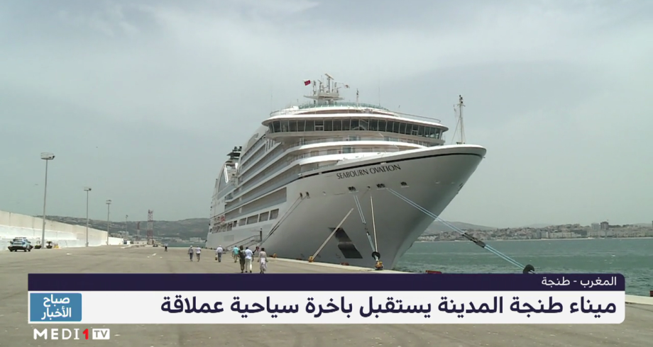 ميناء طنجة المدينة يستقبل باخرة سياحية عملاقة 