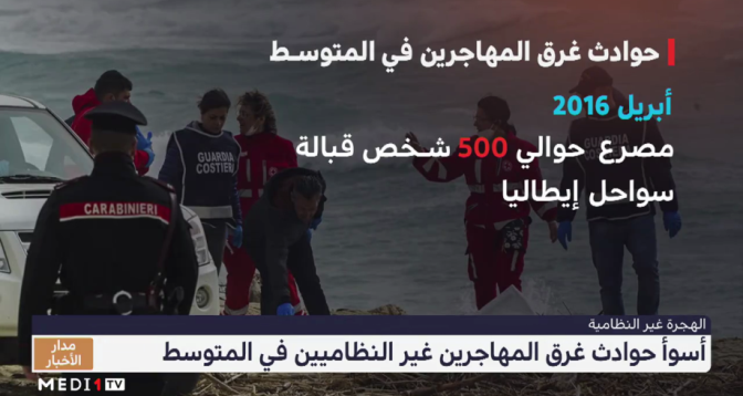 أسوأ حوادث غرق المهاجرين غير النظاميين في المتوسط
