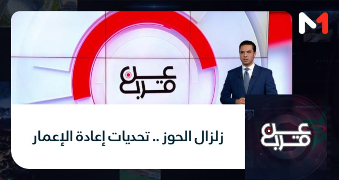 عن قرب > زلزال الحوز .. تحديات إعادة الإعمار