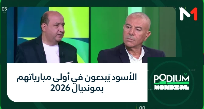 PODIUM MONDIAL > الأسود يُبدعون في أولى مبارياتهم بمونديال 2026