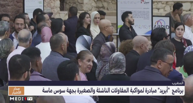 برنامج "أبريد" مبادرة لمواكبة المقاولات الناشئة والصغيرة بجهة سوس ماسة