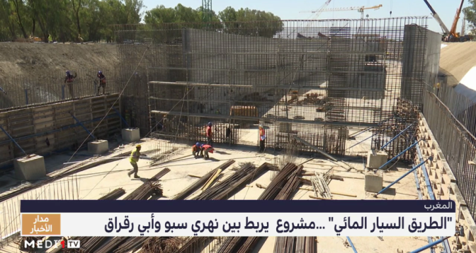 الطريق السيار المائي .. مشروع يربط بين نهري سبو وأبي رقراق