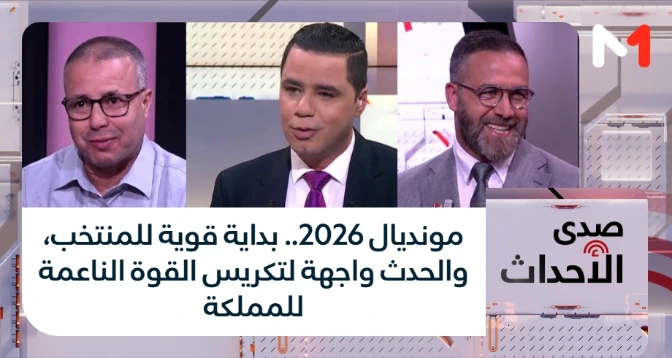 صدى الأحداث > مونديال 2026.. بداية قوية للمنتخب، والحدث واجهة لتكريس القوة الناعمة للمملكة