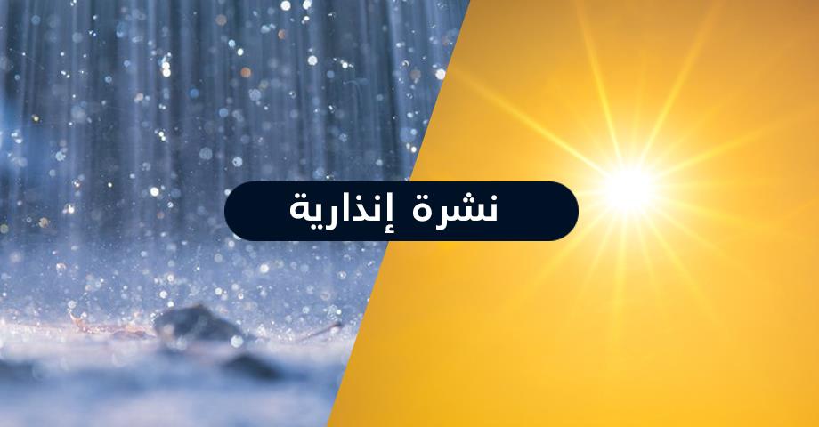 نشرة إنذارية .. زخات رعدية وطقس حار بعدد من مناطق المملكة