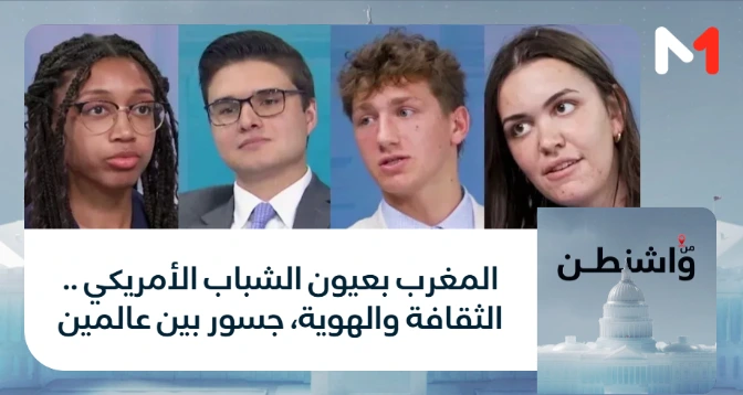 من واشنطن > المغرب بعيون الشباب الأمريكي .. الثقافة والهوية، جسور بين عالمين