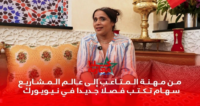 كلنا مغاربة > سهام .. من صحفية بالمغرب، إلى صاحبة مشروع بنيويورك