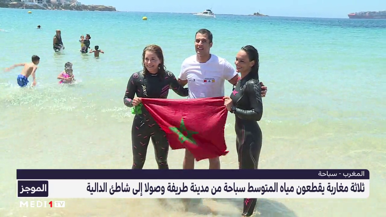 ثلاثة سباحين مغاربة يقطعون مياه المتوسط سباحة من طريفة وصولا إلى شاطئ الدالية  