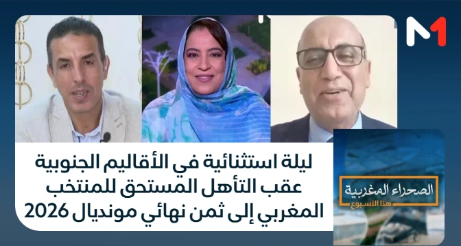الصحراء المغربية > ليلة استثنائية في الأقاليم الجنوبية عقب التأهل المستحق للمنتخب المغربي إلى ثمن نهائي مونديال 2026