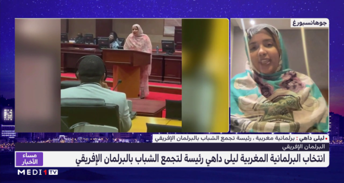 ليلى داهي تتحدث عن الحضور المغربي اللافت في أجهزة البرلمان الافريقي