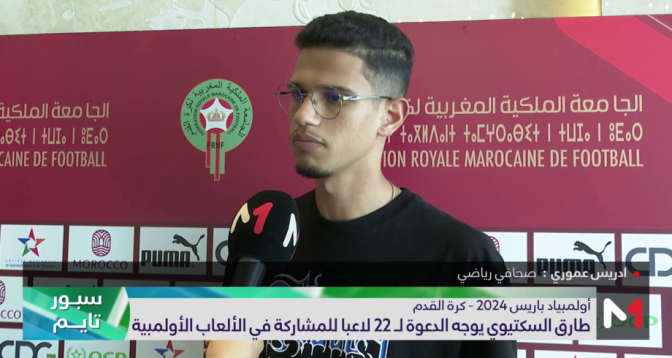 ردود فعل الصحافة على دعوة السكتيوي لحكيمي ورحيمي والمحمدي للمشاركة في أولمبياد باريس