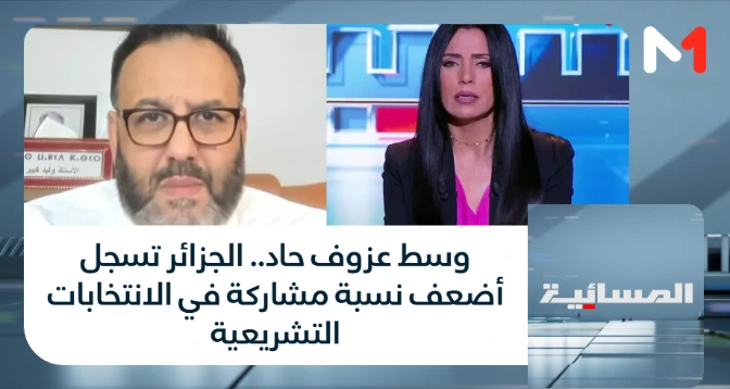 المسائية > وسط عزوف حاد.. الجزائر تسجل أضعف نسبة مشاركة في الانتخابات التشريعية