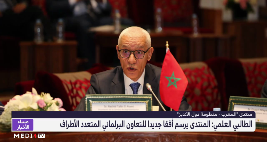 الطالبي العلمي: منتدى "المغرب-منظومة دول الأنديز" يرسم أفقا جديدا للتعاون البرلماني