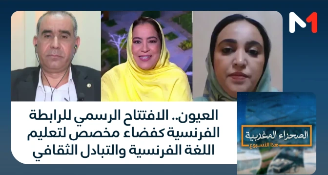 الصحراء المغربية > العيون.. الافتتاح الرسمي للرابطة الفرنسية كفضاء مخصص لتعليم اللغة الفرنسية والتبادل الثقافي