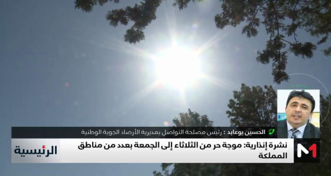 توضيحات يوعابد حول موجة الحر المرتقبة من الثلاثاء إلى الجمعة بعدد من مناطق المملكة