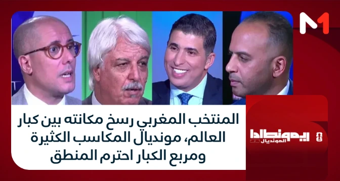 ريمونطادا  المونديال > المنتخب المغربي رسخ مكانته بين كبار العالم، مونديال المكاسب الكثيرة ومربع الكبار احترم المنطق

