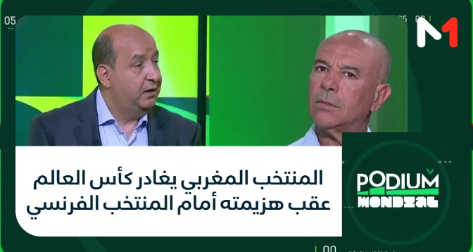 PODIUM MONDIAL > المنتخب المغربي يغادر كأس العالم عقب هزيمته أمام المنتخب الفرنسي
