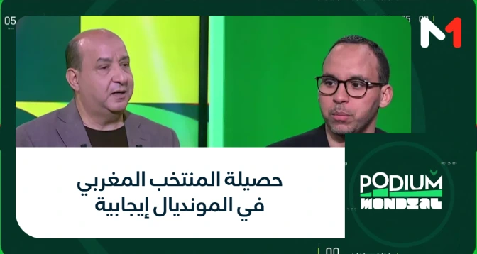 PODIUM MONDIAL > حصيلة المنتخب المغربي في المونديال إيجابية