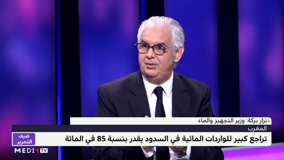 ضيف التحرير .. نزار بركة يسلط الضوء على واقع قلة المياه بالمغرب والتحديات المطروحة