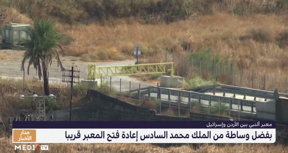 بفضل وساطة من الملك محمد السادس.. إعادة فتح "جسر الملك حسين"