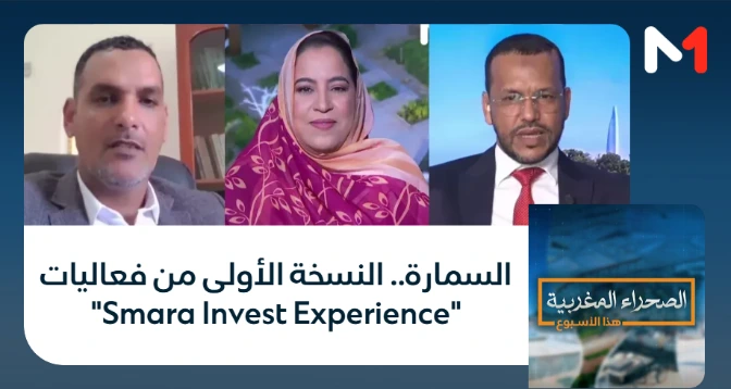 الصحراء المغربية > السمارة.. النسخة الأولى من فعاليات "Smara Invest Experience"
