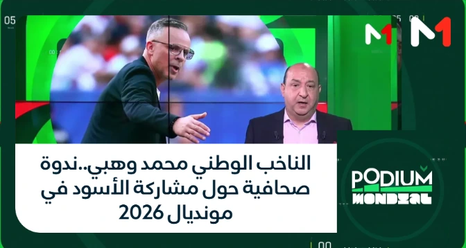 PODIUM MONDIAL > الناخب الوطني محمد وهبي..ندوة صحافية حول مشاركة الأسود في مونديال 2026
