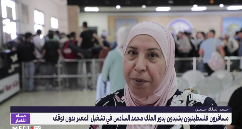مسافرون فلسطينيون يشيدون بدور الملك محمد السادس في تشغيل المعبر بدون توقف