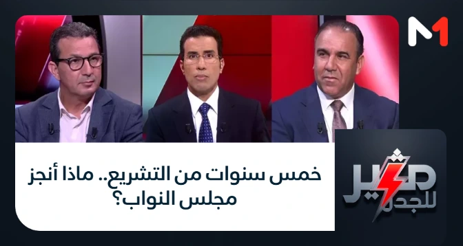 مثير للجدل > خمس سنوات من التشريع.. ماذا أنجز مجلس النواب؟