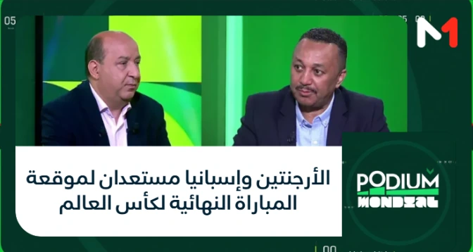 PODIUM MONDIAL > الأرجنتين وإسبانيا مستعدان لموقعة المباراة النهائية لكأس العالم