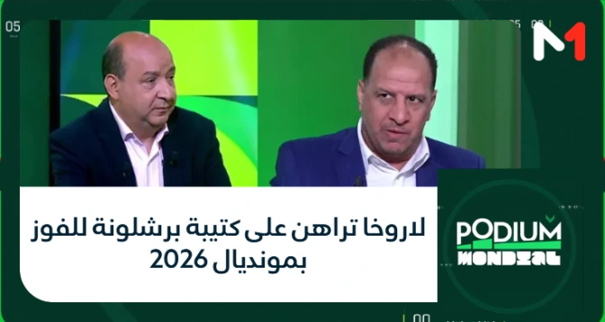 PODIUM MONDIAL > لاروخا تراهن على كتيبة برشلونة للفوز بمونديال 2026