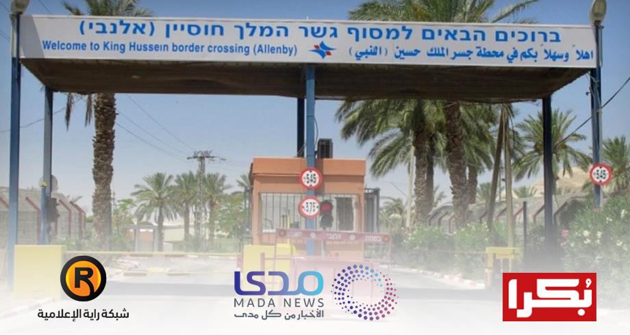 صدى الوساطة الملكية لفتح معبر "اللنبي" في الصحف الفلسطينية
