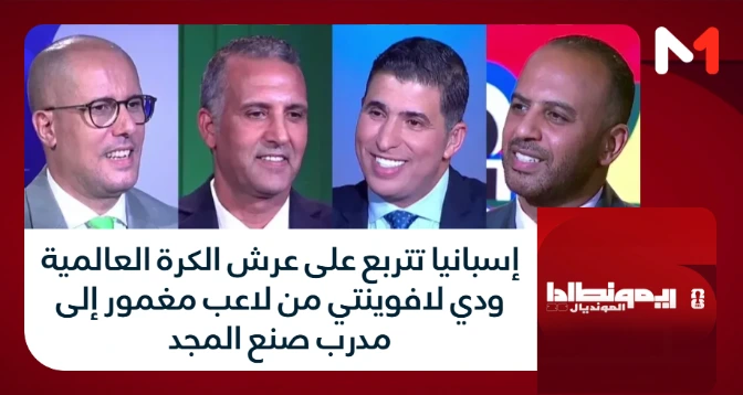ريمونطادا  المونديال > إسبانيا تتربع على عرش الكرة العالمية ودي لافوينتي من لاعب مغمور إلى مدرب صنع المجد