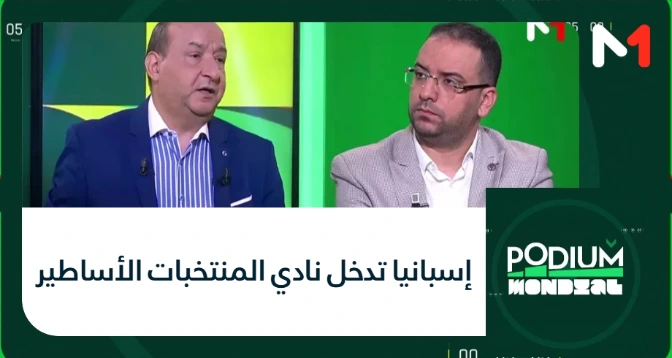 PODIUM MONDIAL > إسبانيا تدخل نادي المنتخبات الأساطير