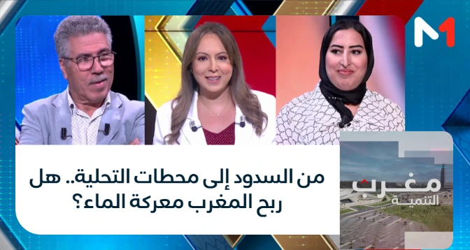 مغرب التنمية > من السدود إلى محطات التحلية.. هل ربح المغرب معركة الماء؟