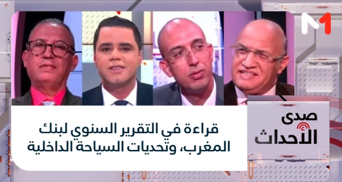 صدى الأحداث > قراءة في التقرير السنوي لبنك المغرب، وتحديات السياحة الداخلية