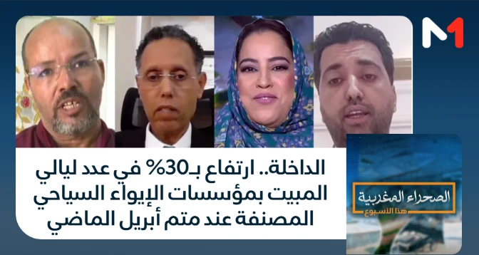 الصحراء المغربية > الداخلة.. ارتفاع بـ30% في عدد ليالي المبيت بمؤسسات الإيواء السياحي المصنفة عند متم أبريل الماضي