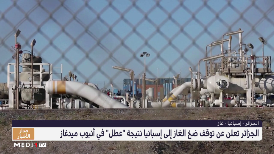 الجزائر تعلن عن توقف ضخ الغاز إلى إسبانيا نتيجة "عطل" في أنبوب ميدغاز