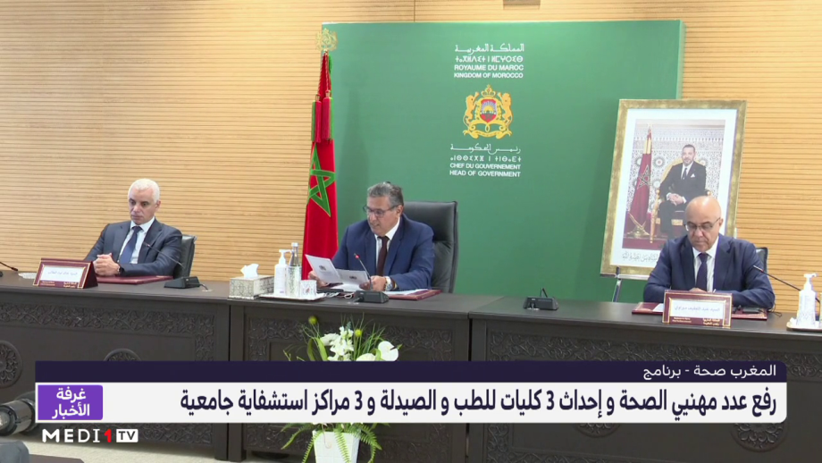 الحكومة المغربية توقع على اتفاقية إطار للرفع من عدد مهنيي الصحة