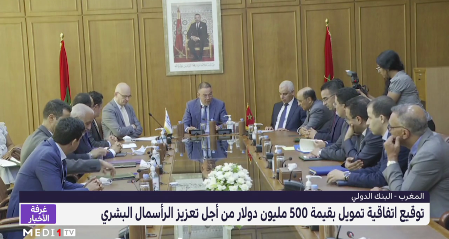 المغرب والبنك الدولي يوقعان اتفاقية تمويل بقيمة 500 مليون دولار