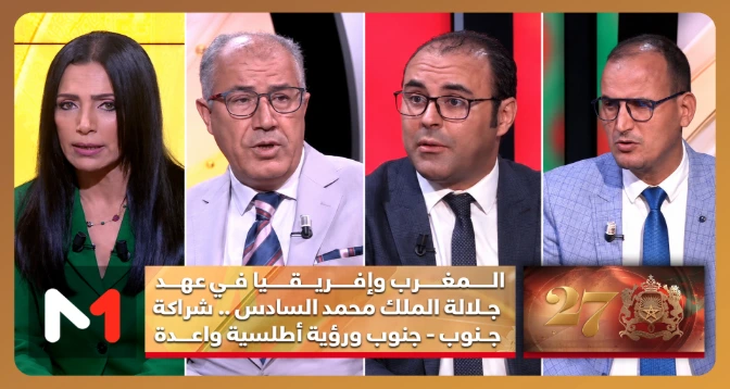 مغرب الرؤية والإنجاز > المغرب وإفريقيا في عهد جلالة الملك محمد السادس .. شراكة جنوب - جنوب ورؤية أطلسية واعدة