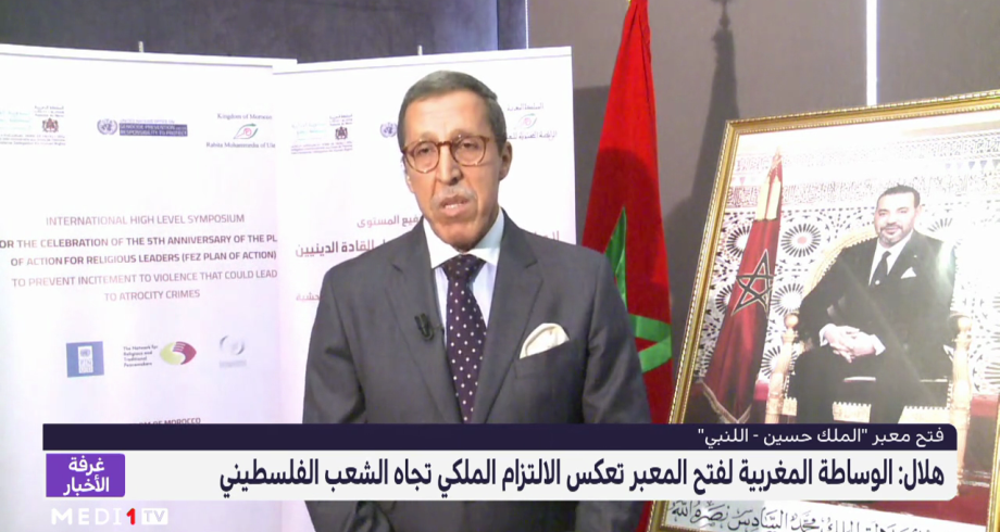 هلال: الوساطة المغربية لفتح معبر "الملك حسين-اللنبي" تعكس الالتزام الملكي تجاه الشعب الفلسطيني