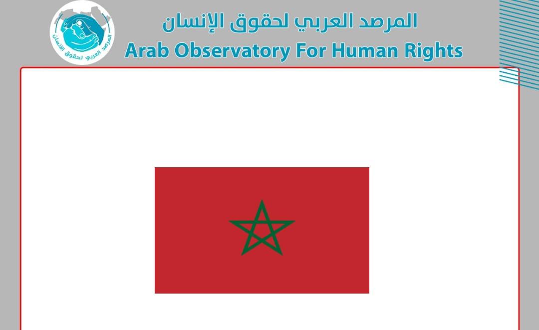المرصد العربي لحقوق الإنسان يدين تقرير "هيومن رايتس ووتش" عن المغرب