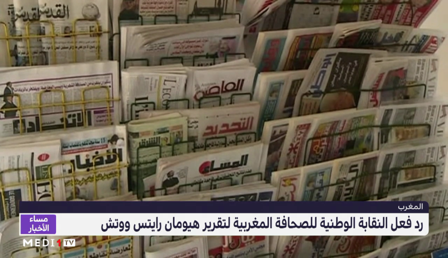 رد فعل النقابة الوطنية للصحافة المغربية حول تقرير هيومان رايتس ووتش
