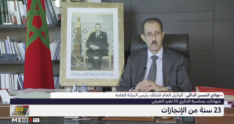 مولاي الحسن الداكي: العدالة المغربية عرفت في عهد الملك محمد السادس تقدما كبيرا 