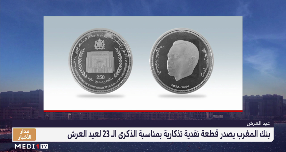 الذكرى الـ 23 لعيد العرش .. بنك المغرب يصدر قطعة نقدية تذكارية
